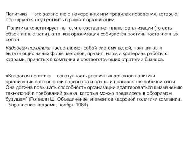 Политика — это заявление о намерениях или правилах поведения, которые