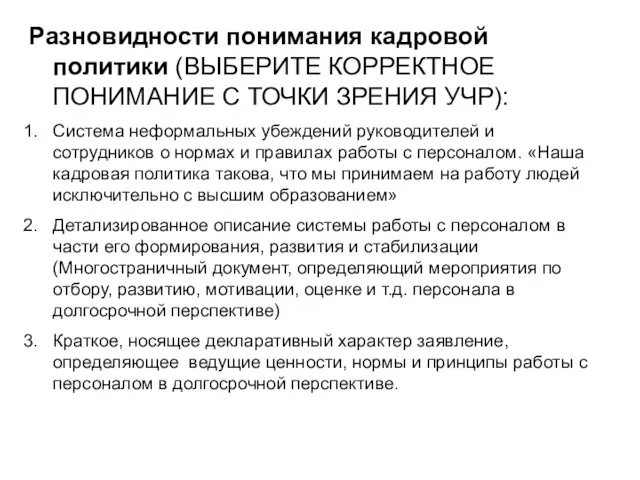 Разновидности понимания кадровой политики (ВЫБЕРИТЕ КОРРЕКТНОЕ ПОНИМАНИЕ С ТОЧКИ ЗРЕНИЯ