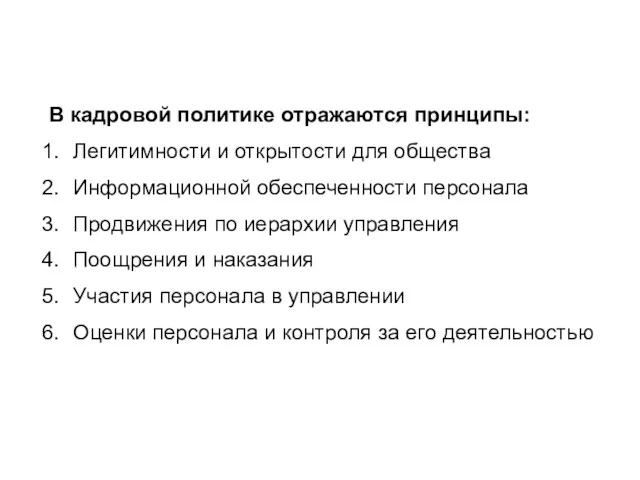 В кадровой политике отражаются принципы: Легитимности и открытости для общества