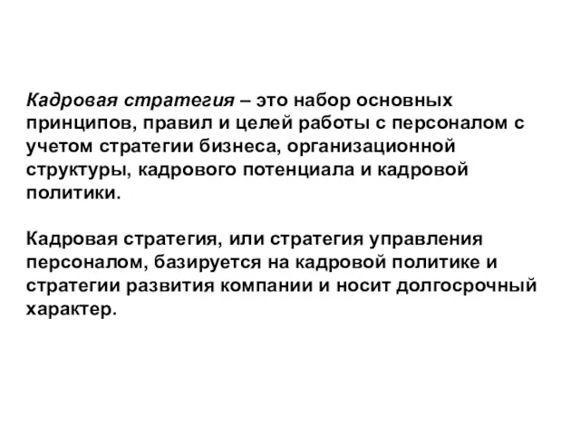 Кадровая стратегия – это набор основных принципов, правил и целей