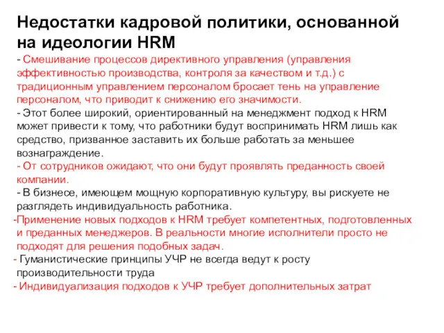 Недостатки кадровой политики, основанной на идеологии HRM - Смешивание процессов