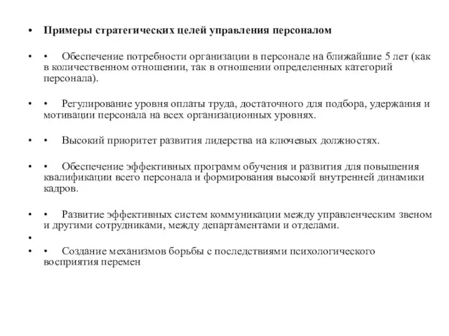 Примеры стратегических целей управления персоналом • Обеспечение потребности организации в