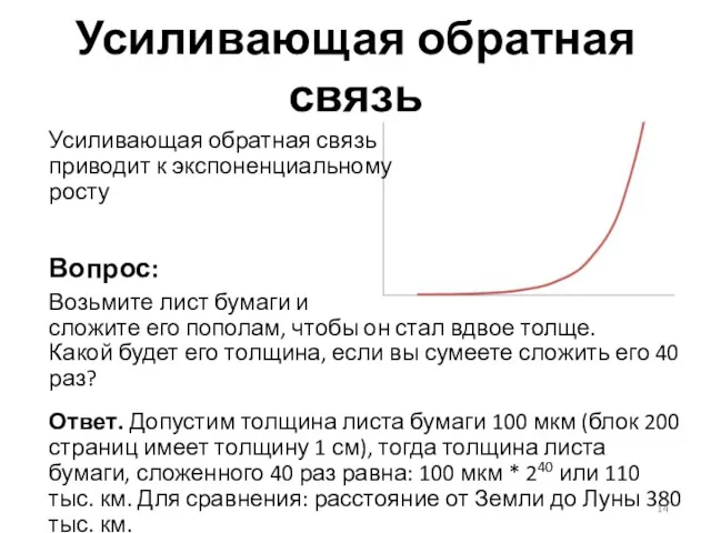 Усиливающая обратная связь Усиливающая обратная связь приводит к экспоненциальному росту