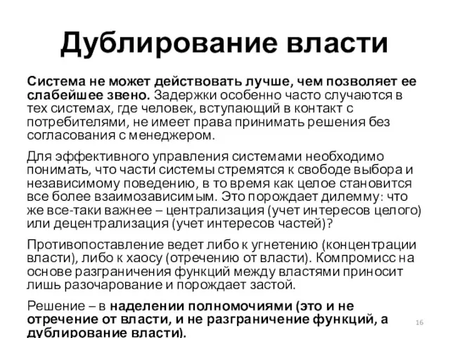 Дублирование власти Система не может действовать лучше, чем позволяет ее