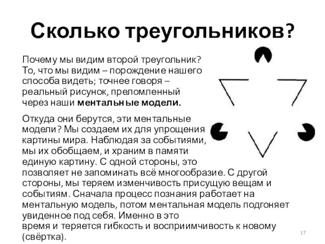 Сколько треугольников? Почему мы видим второй треугольник? То, что мы