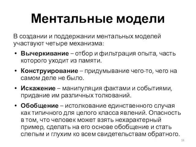 Ментальные модели В создании и поддержании ментальных моделей участвуют четыре