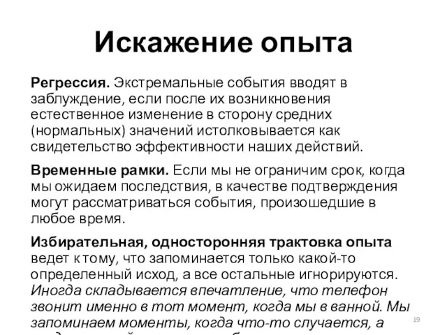 Искажение опыта Регрессия. Экстремальные события вводят в заблуждение, если после