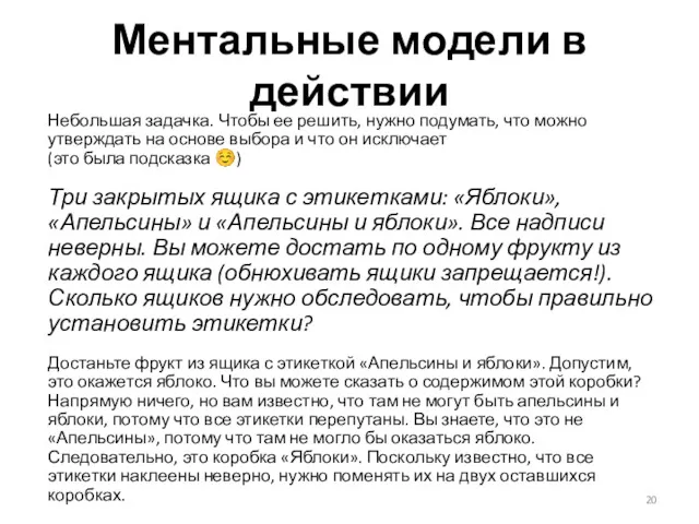 Ментальные модели в действии Небольшая задачка. Чтобы ее решить, нужно