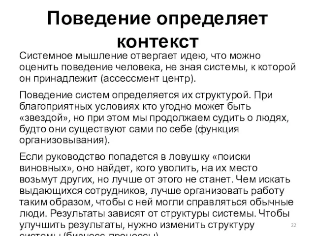 Поведение определяет контекст Системное мышление отвергает идею, что можно оценить