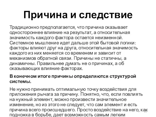 Причина и следствие Традиционно предполагается, что причина оказывает одностороннее влияние