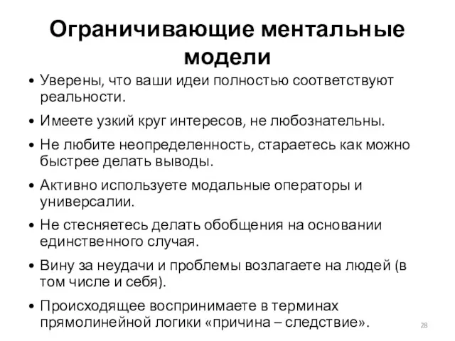 Ограничивающие ментальные модели • Уверены, что ваши идеи полностью соответствуют