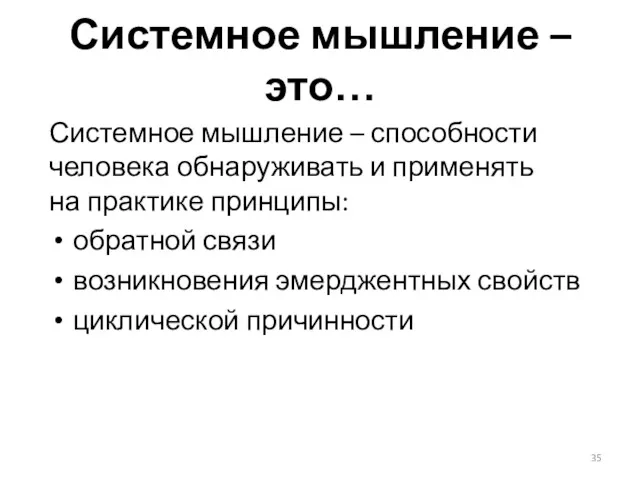 Системное мышление – это… Системное мышление – способности человека обнаруживать