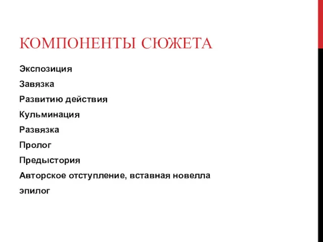 КОМПОНЕНТЫ СЮЖЕТА Экспозиция Завязка Развитию действия Кульминация Развязка Пролог Предыстория Авторское отступление, вставная новелла эпилог