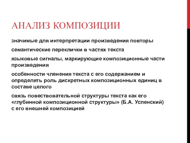 АНАЛИЗ КОМПОЗИЦИИ значимые для интерпретации произведения повторы семантические переклички в частях текста языковые