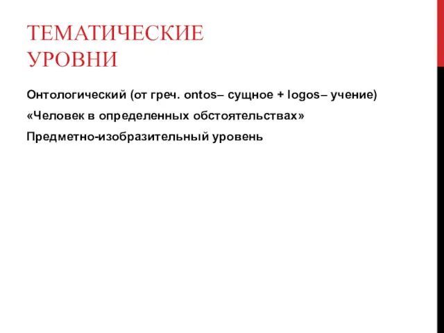 ТЕМАТИЧЕСКИЕ УРОВНИ Онтологический (от греч. ontos– сущное + logos– учение) «Человек в определенных обстоятельствах» Предметно-изобразительный уровень