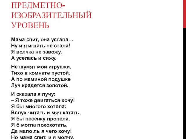 ПРЕДМЕТНО-ИЗОБРАЗИТЕЛЬНЫЙ УРОВЕНЬ Мама спит, она устала… Ну и я играть не стала! Я