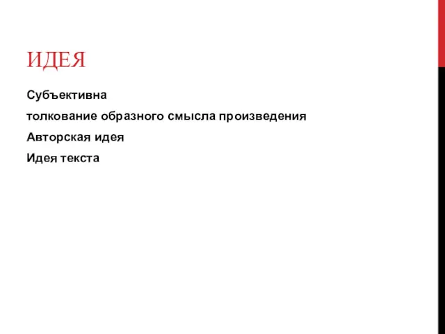 ИДЕЯ Субъективна толкование образного смысла произведения Авторская идея Идея текста