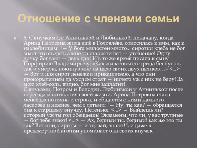 Отношение с членами семьи 6. С внучками, с Аннинькой и Любинькой: поначалу, когда