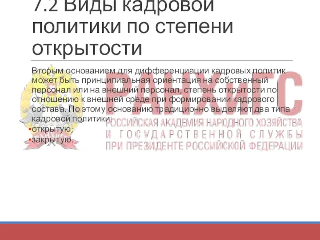 7.2 Виды кадровой политики по степени открытости Вторым основанием для