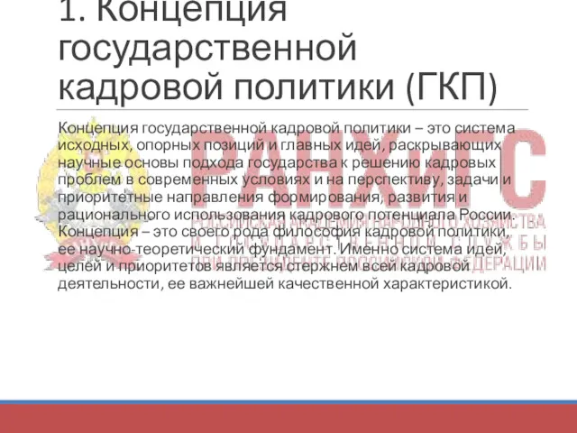 1. Концепция государственной кадровой политики (ГКП) Концепция государственной кадровой политики