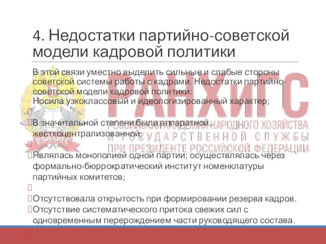 4. Недостатки партийно-советской модели кадровой политики В этой связи уместно