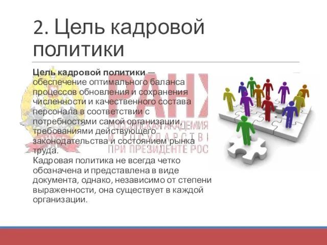 2. Цель кадровой политики Цель кадровой политики — обеспечение оптимального