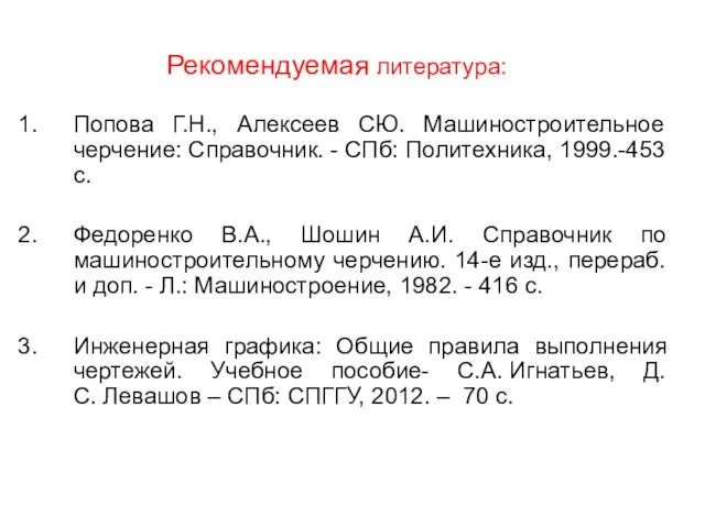 Рекомендуемая литература: Попова Г.Н., Алексеев СЮ. Машиностроительное черчение: Справочник. -