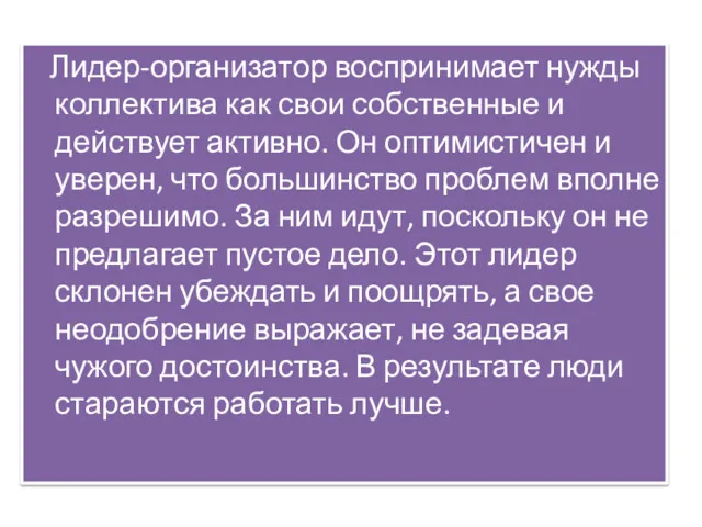 Лидер-организатор воспринимает нужды коллектива как свои собственные и действует активно.