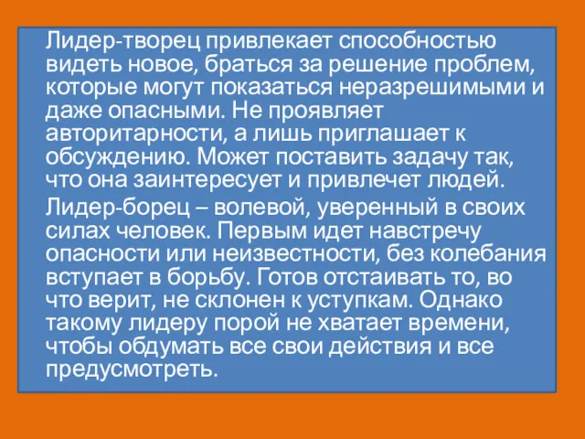 Лидер-творец привлекает способностью видеть новое, браться за решение проблем, которые