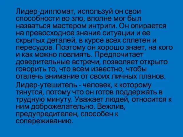 Лидер-дипломат, используй он свои способности во зло, вполне мог был