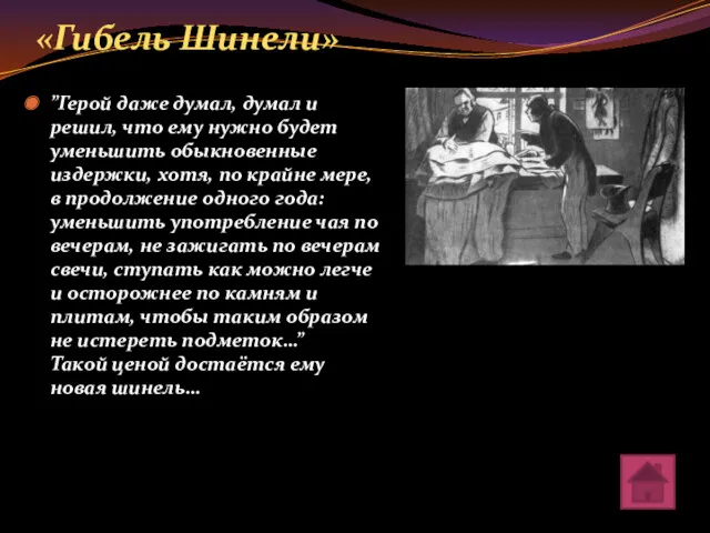 «Гибель Шинели» ”Герой даже думал, думал и решил, что ему