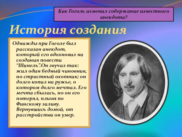 История создания Однажды при Гоголе был рассказан анекдот, который его