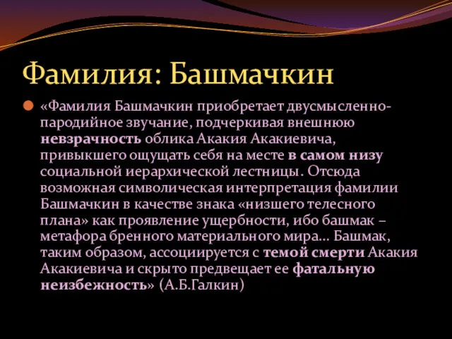 Фамилия: Башмачкин «Фамилия Башмачкин приобретает двусмысленно-пародийное звучание, подчеркивая внешнюю невзрачность