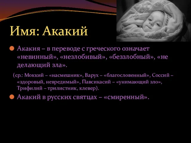 Имя: Акакий Акакия – в переводе с греческого означает «невинный»,