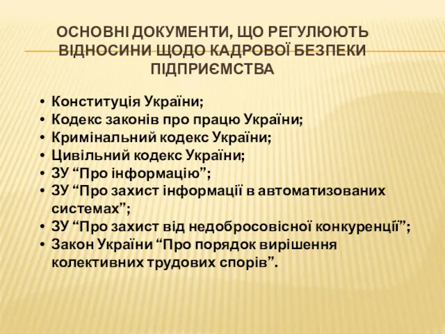 Конституція України; Кодекс законів про працю України; Кримінальний кодекс України;