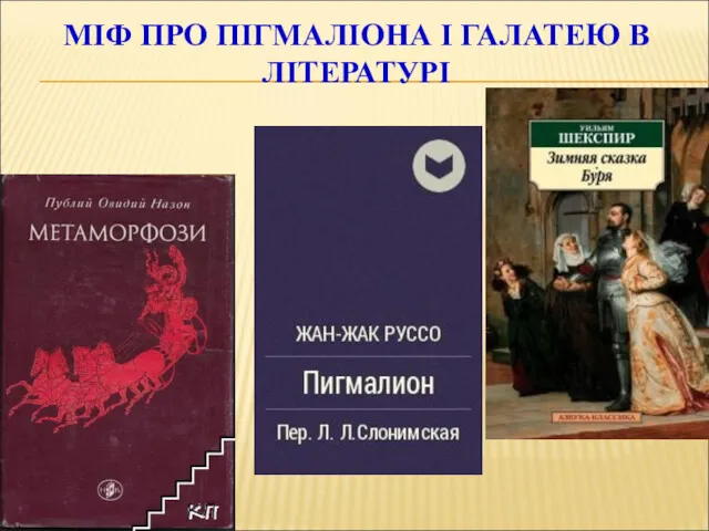 МІФ ПРО ПІГМАЛІОНА І ГАЛАТЕЮ В ЛІТЕРАТУРІ