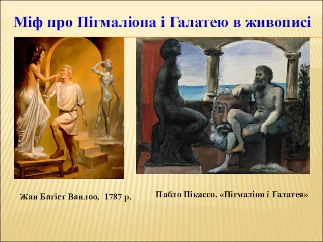 Міф про Пігмаліона і Галатею в живописі Жан Батіст Ванлоо,