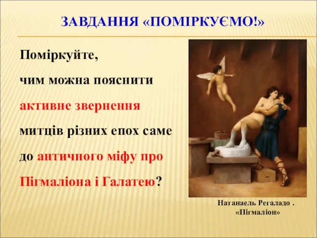 ЗАВДАННЯ «ПОМІРКУЄМО!» Натанаель Регаладо . «Пігмаліон» Поміркуйте, чим можна пояснити