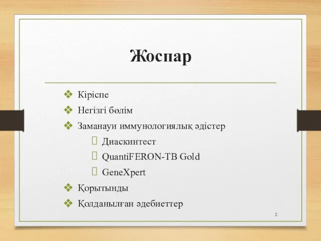 Жоспар Кіріспе Негізгі бөлім Заманауи иммунологиялық әдістер Диаскинтест QuantiFERON-TB Gold GeneXpert Қорытынды Қолданылған әдебиеттер