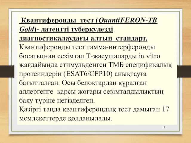 Квантиферонды тест (QuantiFERON-TB Gold)- латентті туберкулезді диагностикалаудағы алтын стандарт. Квантиферонды