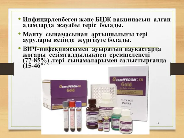 Инфицирленбеген және БЦЖ вакцинасын алған адамдарда жауабы теріс болады. Манту