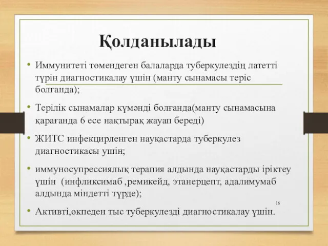 Қолданылады Иммунитеті төмендеген балаларда туберкулездің латетті түрін диагностикалау үшін (манту