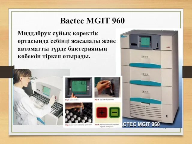 Bactec MGIT 960 Миддлбрук сұйық қоректік ортасында себінді жасалады және автоматты түрде бактерияның көбеюін тіркеп отырады.