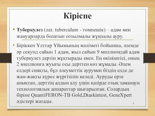 Кіріспе Туберкулез (лат. tuberculum - төмпешік) – адам мен жануарларда