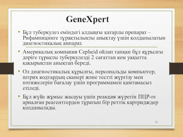 GeneXpert Бұл туберкулез еміндегі алдыңғы қатарлы препарат – Рифампицинге тұрақтылықты