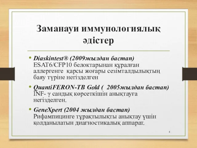 Заманауи иммунологиялық әдістер Diaskintest® (2009жылдан бастап) ESAT6/CFP10 белоктарынан құралған аллергенге