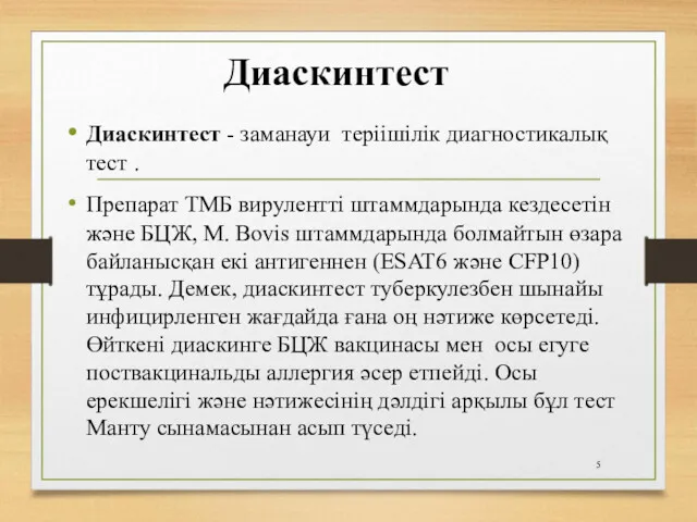 Диаскинтест - заманауи теріішілік диагностикалық тест . Препарат ТМБ вирулентті