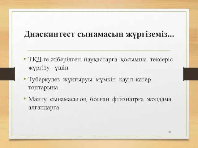 Диаскинтест сынамасын жүргіземіз... ТҚД-ге жіберілген науқастарға қосымша тексеріс жүргізу үшін