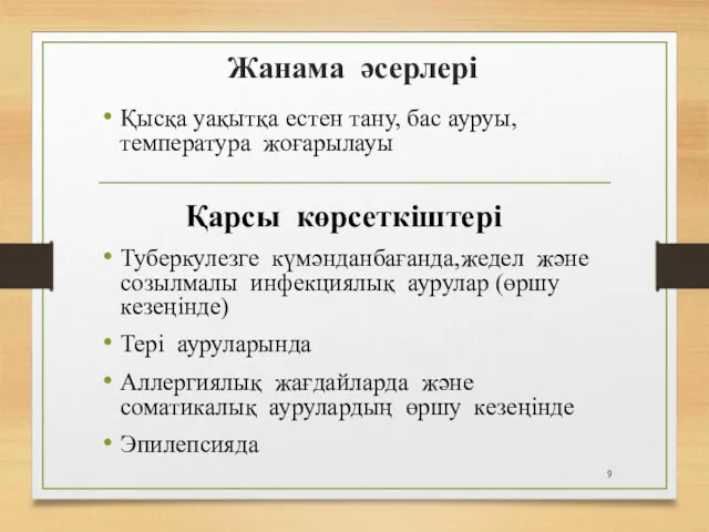 Жанама әсерлері Қысқа уақытқа естен тану, бас ауруы, температура жоғарылауы