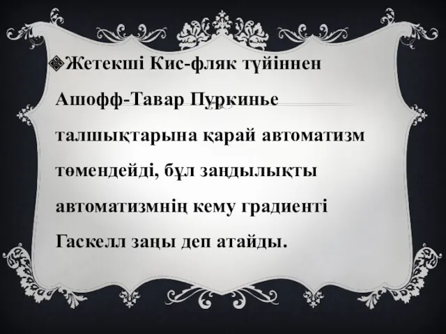 Жетекші Кис-фляк түйіннен Ашофф-Тавар Пуркинье талшықтарына қарай автоматизм төмендейді, бұл